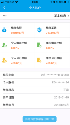 成都住房公积金