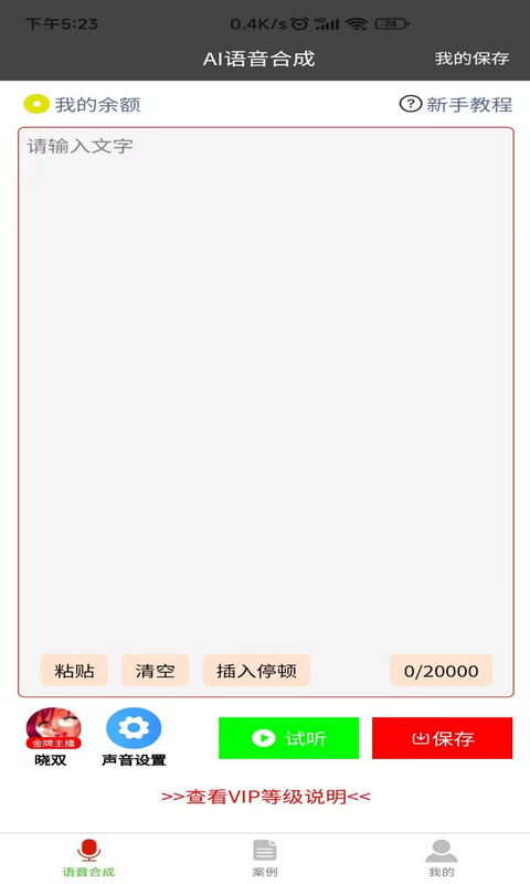 语音合成器  v1.0.1图3