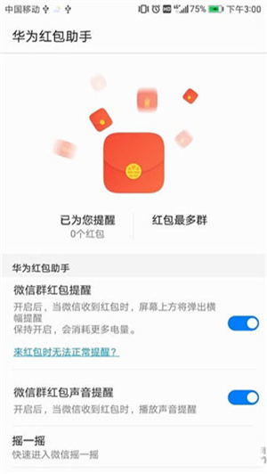 华为红包助手自动抢红包下载软件  v10.1.0.303图4
