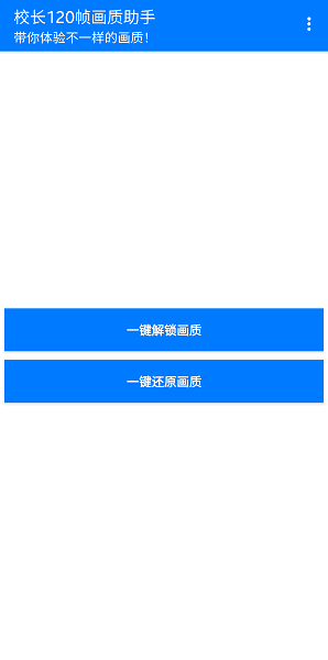 名字就叫校长120帧画质助手