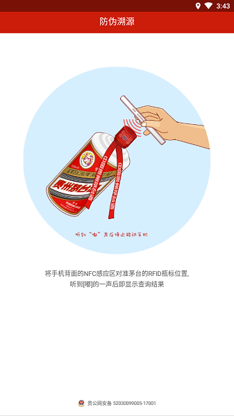 贵州茅台防伪溯源app最新版本免费