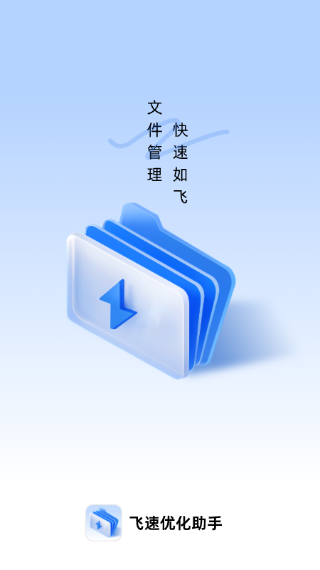 飞速优化助手安卓版  v1.0.0图1