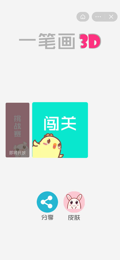 一笔画完3D  v1.5图2