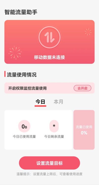 二叉树智能流量助手  v2.0.0图3