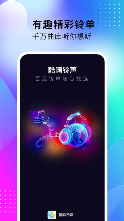 酷嗨铃声手机版  v1.0.0图2