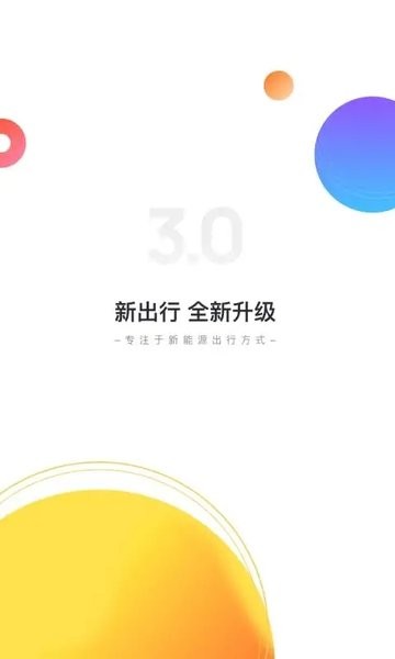 新出行手机版  v3.9.29图1