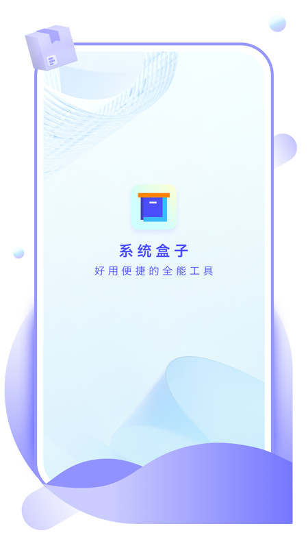 系统盒子最新版  v1.0.0图1