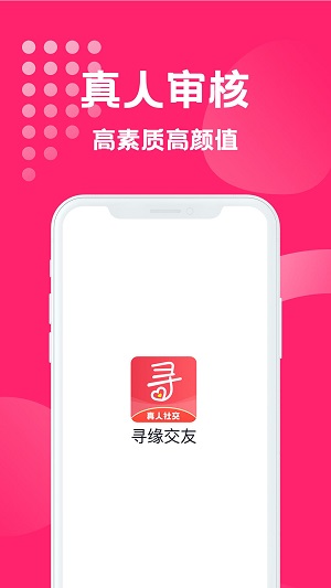 寻缘交友手机版  v1.0.1图3