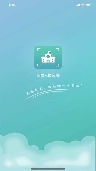 芯愛登記端  v1.0圖1