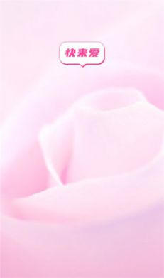 快来爱2024  v5.7.61图3