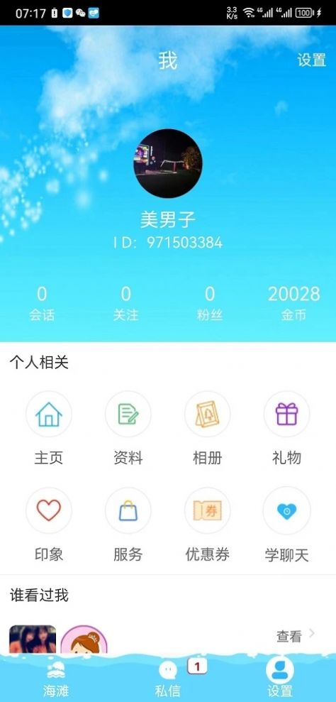 趣撩漂流瓶app  v1.1图1