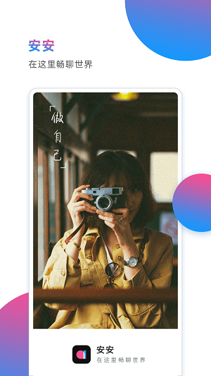 安安一对一聊天安卓版  v1.0图3