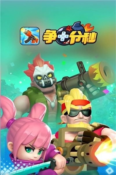 争十分秒  v6.3图2