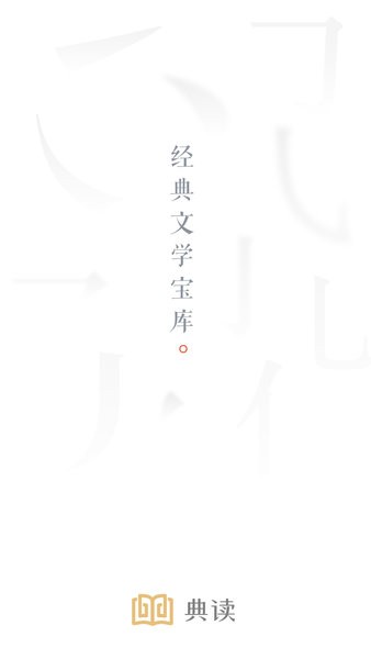 典读书籍版本  v4.2.6图1