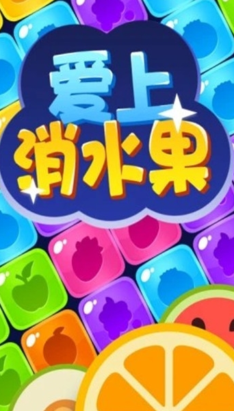 爱上消水果  v1.2.8图2