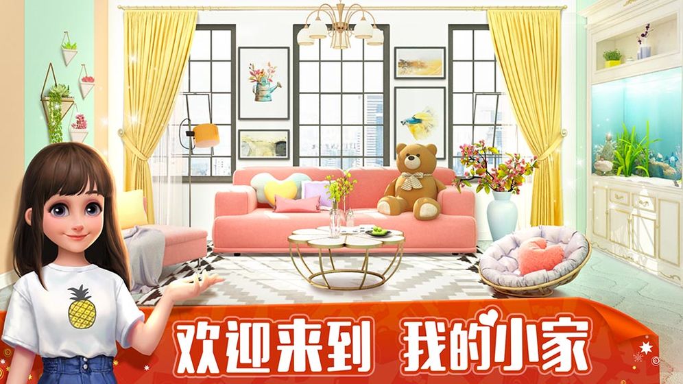 我的小家  v1.3.14图1