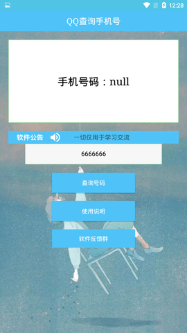 QQ查询手机号手机版  v1.0图2