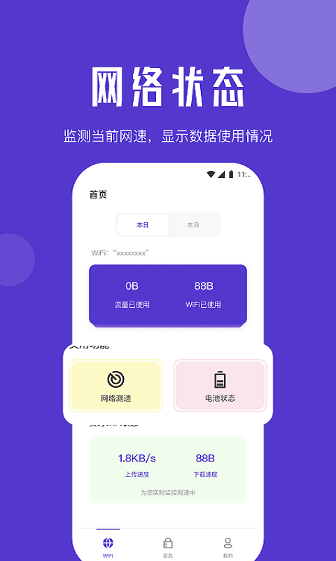 清馨流量助手免费版  v1.0.0图2