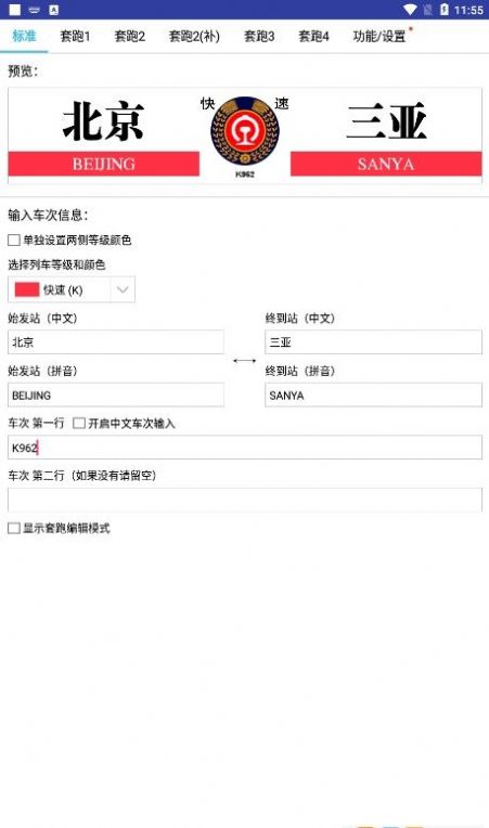 列车水牌制作app  v9.5图1