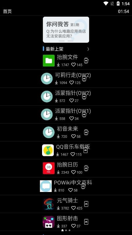 唯趣应用商店app手表安装包  v0.16.0图1