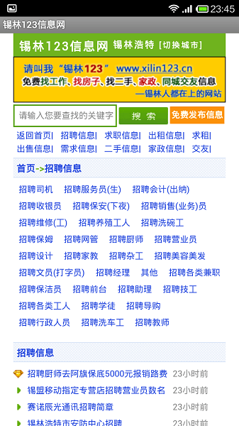 锡林123信息网  v1.1.2图1