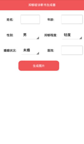 抑郁症诊断书生成器制作  v1.0图1