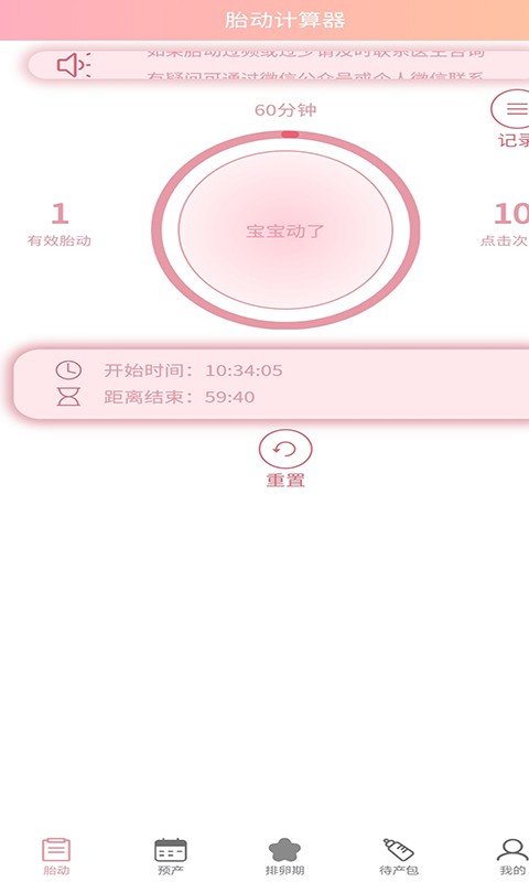 好孕数胎动  v1.0.3图1