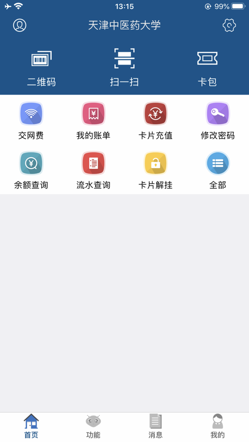 i天中查电费  v1.4.3图2