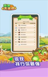 蔬菜大丰收红包版  v1.0.1图3