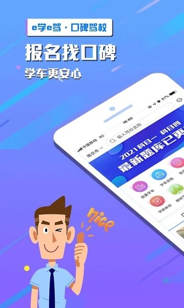 e学e驾驾校版  v5.3.21图1