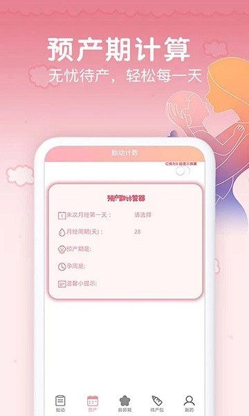 孕期胎动计数器