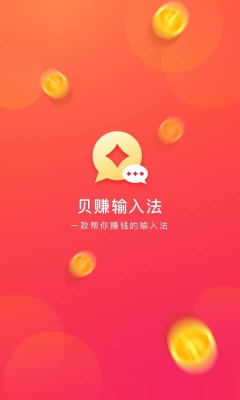 贝赚输入法2023  v3.3.01图1