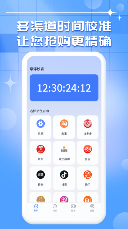 桌面悬浮秒表下载