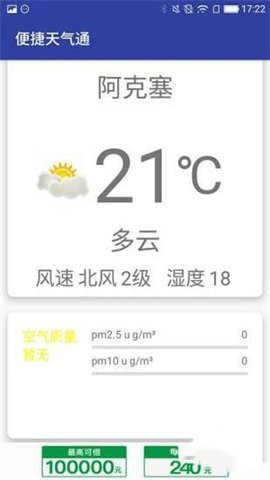 便捷天气通  v1.0图1