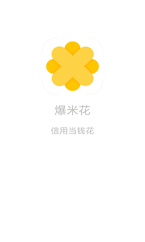 爆米花贷款app  v2.1图1