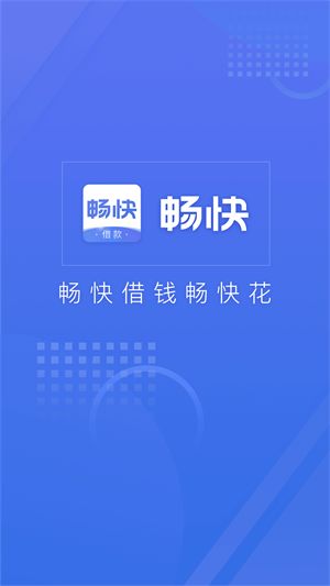 畅快车贷  v3.5.3图1