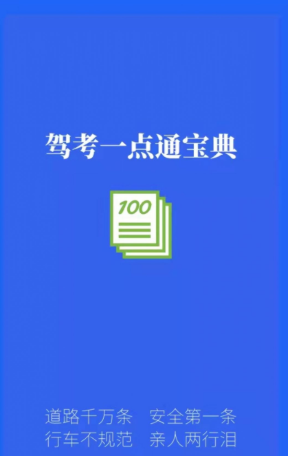 驾考一点通宝典  v1.0图3