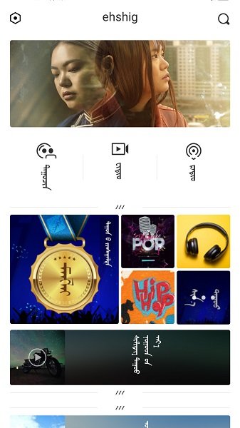 蒙语听歌软件ehshig  v14.9图1