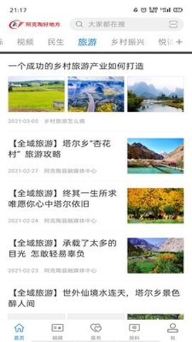 阿克陶好地方  v1.0.1图1