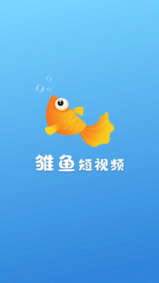 雏鱼短视频手机版  v1.0.3图1