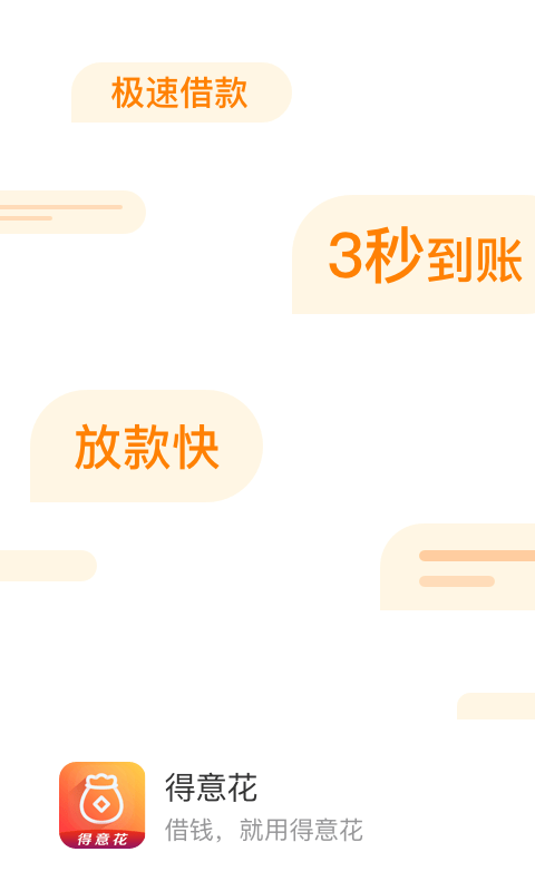 得意花贷款app