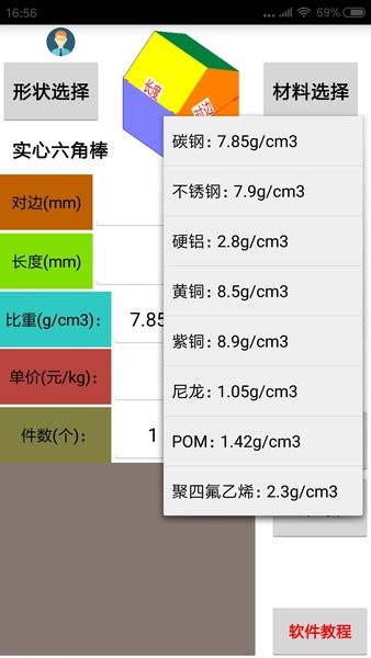 材料计算器  v15.0图2