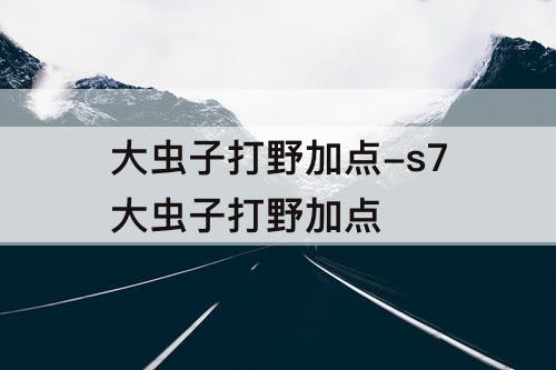 大虫子打野加点-s7大虫子打野加点