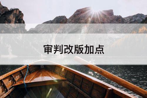 审判改版加点