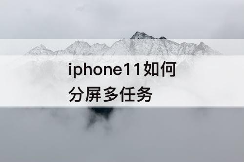 iphone11如何分屏多任务