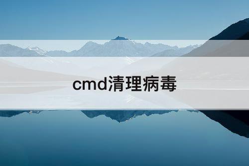cmd清理病毒