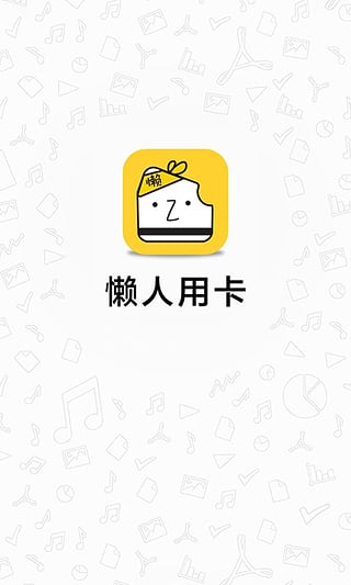 懒人用卡  v2.0图1