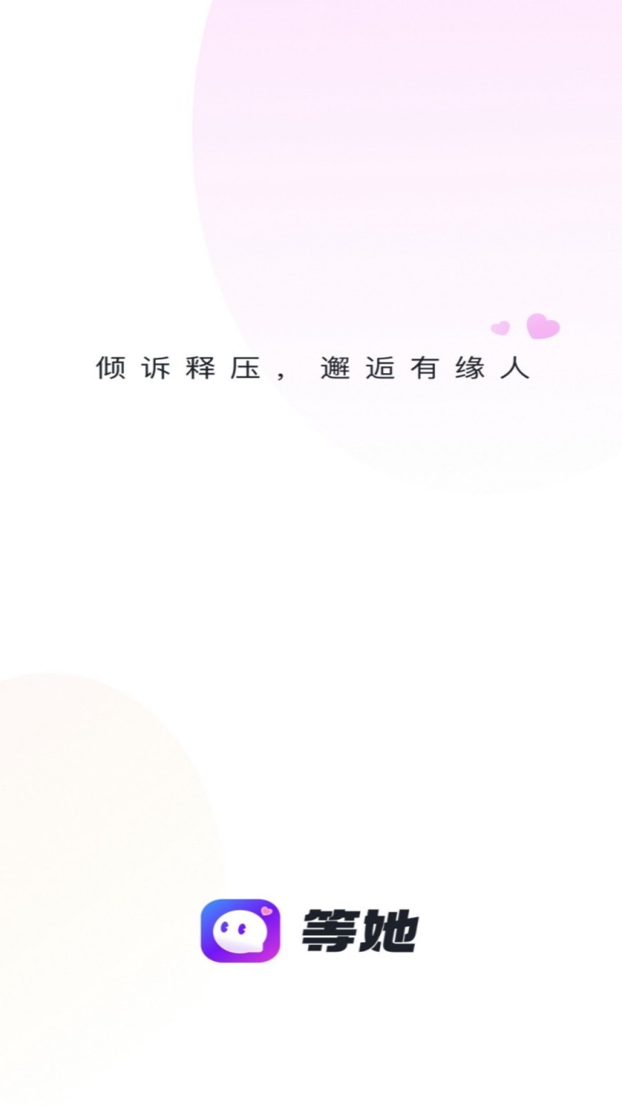 等她交友软件  v2.9.4图1