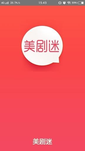 美剧迷app下载安卓版  v4.2.0图1