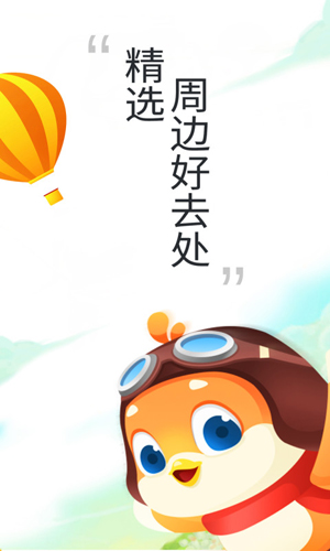 要出发周边游  v6.4.1图1